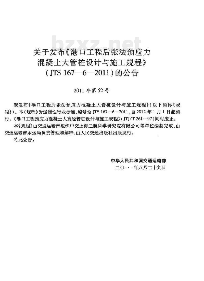 JTS 167-6-2011 港口工程后张法预应力混凝土大管桩设计与施工规程