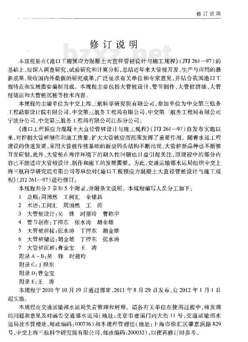 JTS 167-6-2011 港口工程后张法预应力混凝土大管桩设计与施工规程