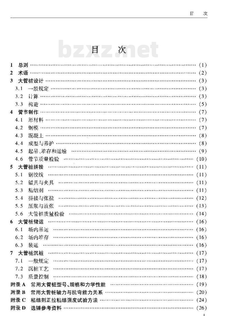 JTS 167-6-2011 港口工程后张法预应力混凝土大管桩设计与施工规程