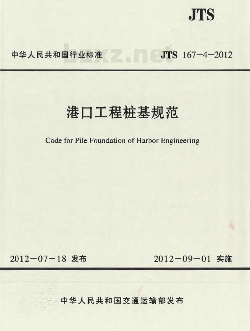 JTS 167-4-2012 港口工程桩基规范