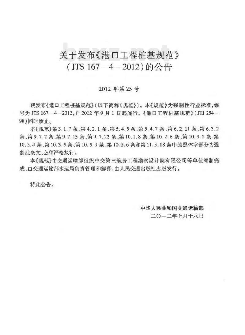 JTS 167-4-2012 港口工程桩基规范