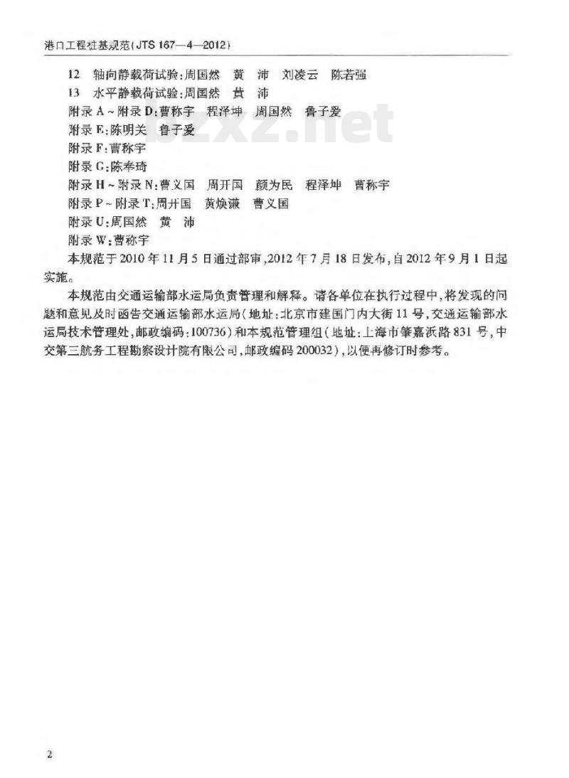 JTS 167-4-2012 港口工程桩基规范