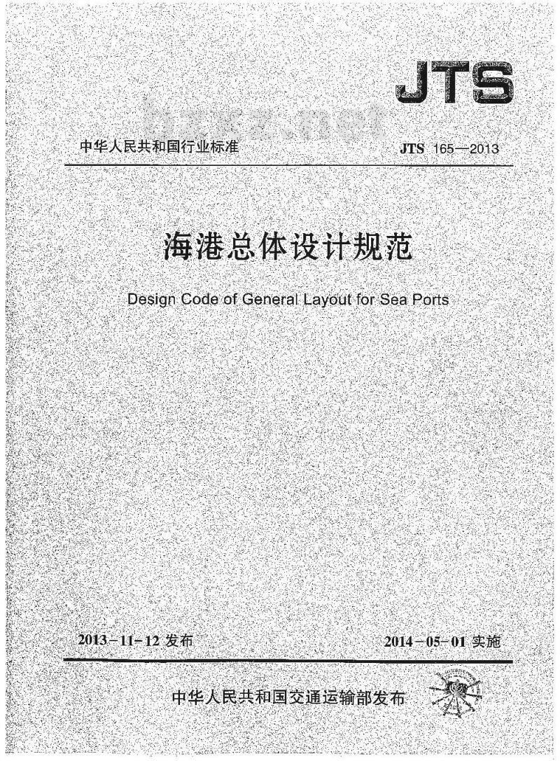 JTS 165-2013 海港总体设计规范