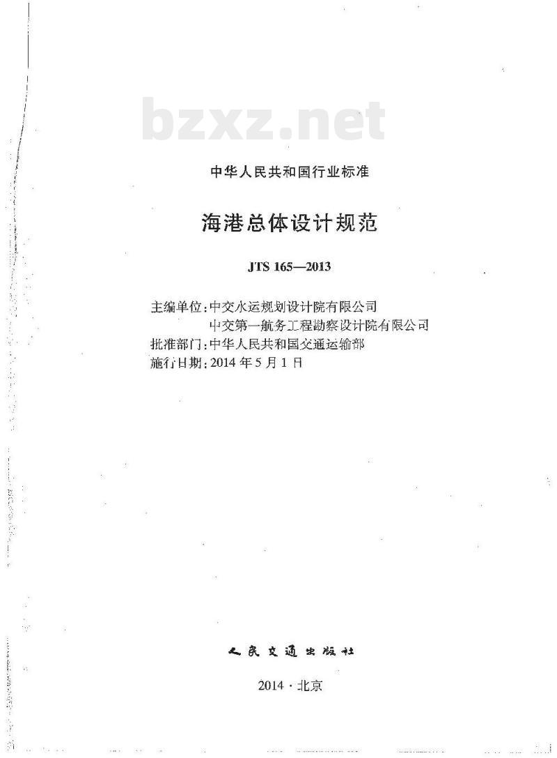 JTS 165-2013 海港总体设计规范