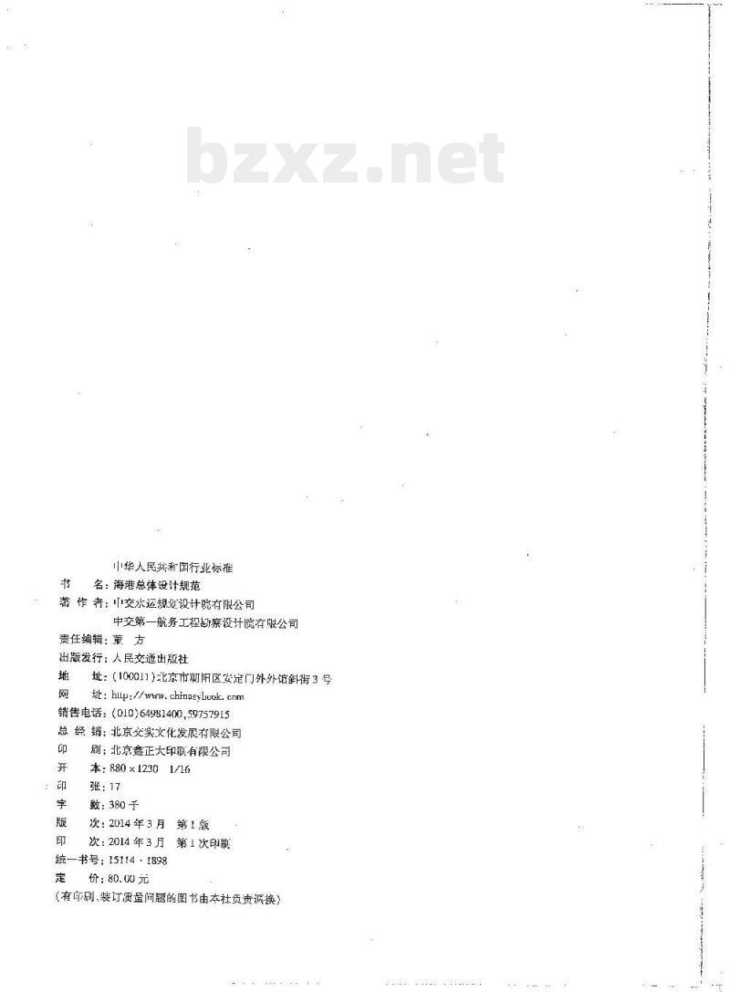JTS 165-2013 海港总体设计规范
