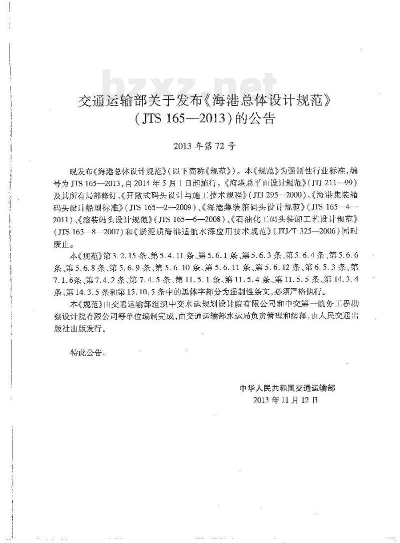 JTS 165-2013 海港总体设计规范