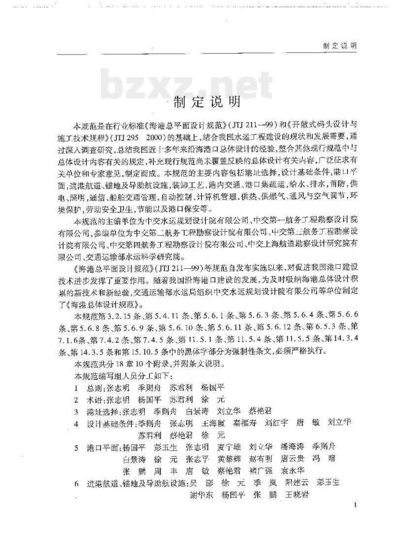 JTS 165-2013 海港总体设计规范