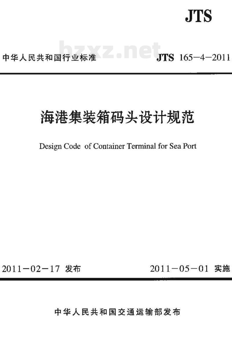 JTS 165-4-2011 海港集装箱码头设计规范