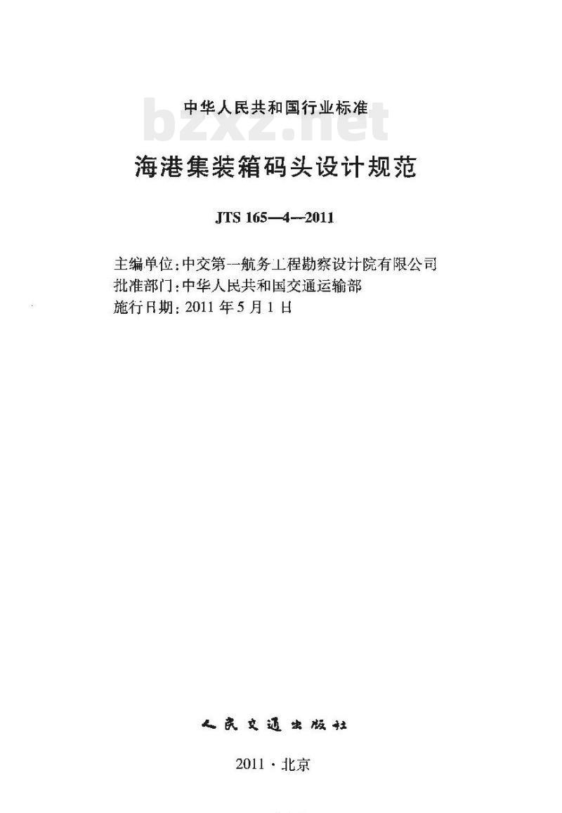 JTS 165-4-2011 海港集装箱码头设计规范