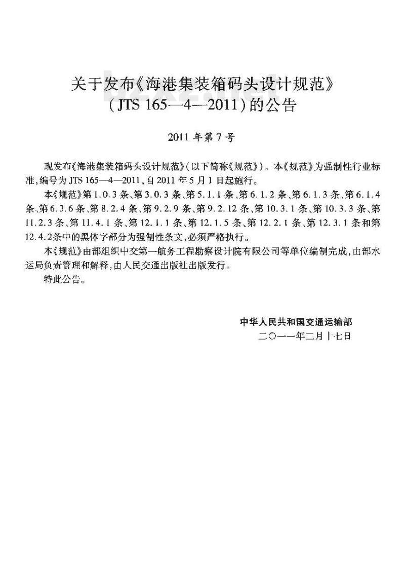 JTS 165-4-2011 海港集装箱码头设计规范