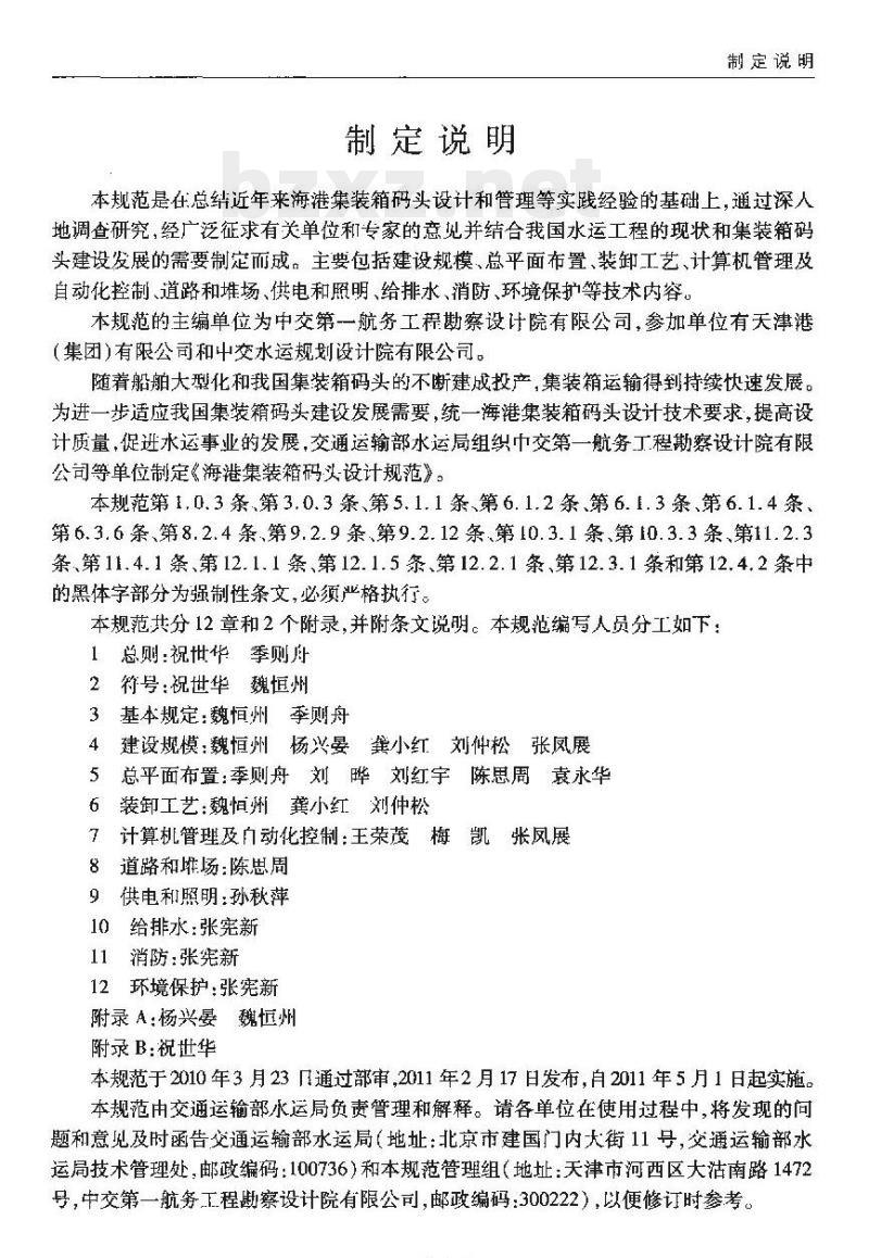 JTS 165-4-2011 海港集装箱码头设计规范