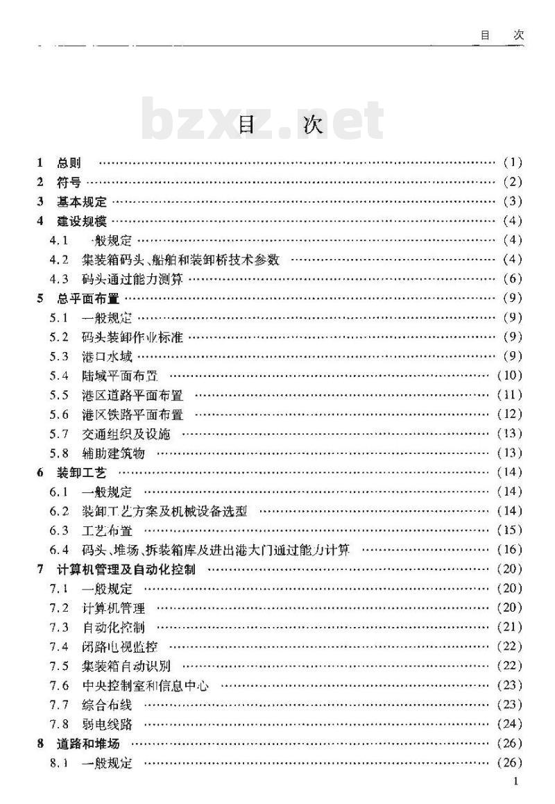 JTS 165-4-2011 海港集装箱码头设计规范