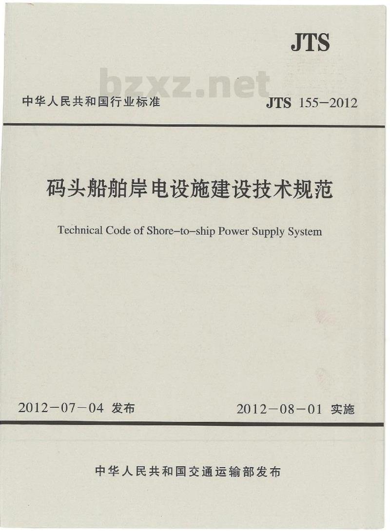 JTS 155-2012 码头船舶岸电设施建设技术规范