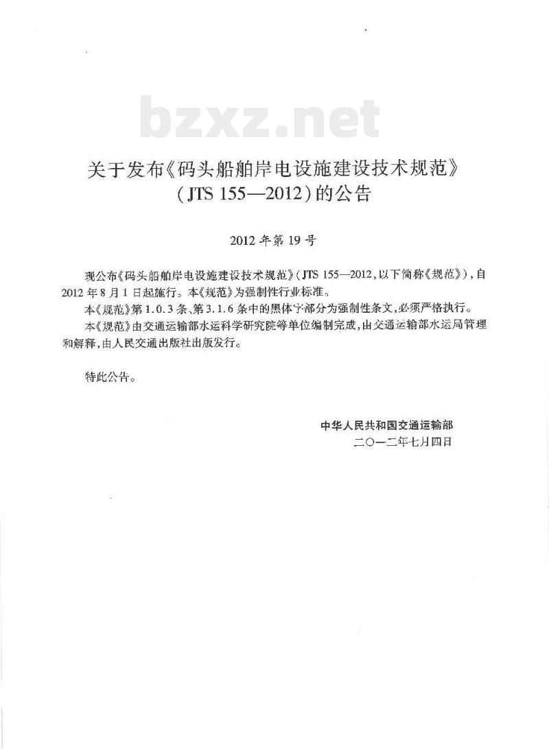 JTS 155-2012 码头船舶岸电设施建设技术规范