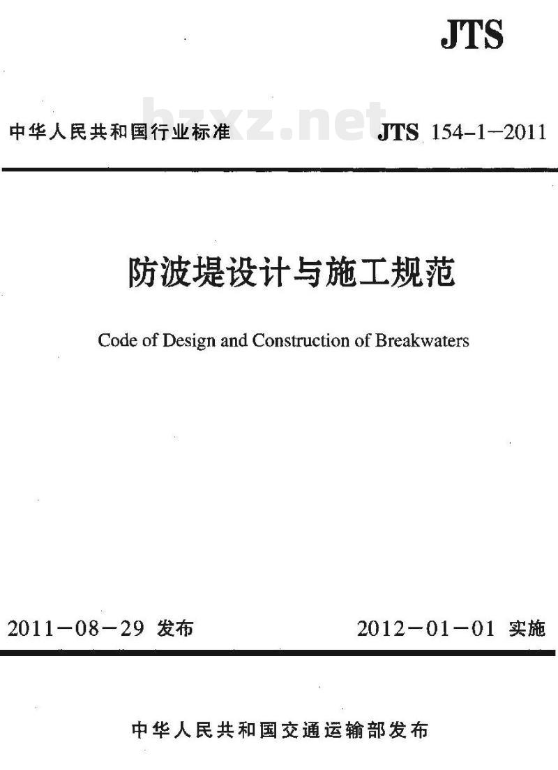 JTS 154-1-2011 防波堤设计与施工规范