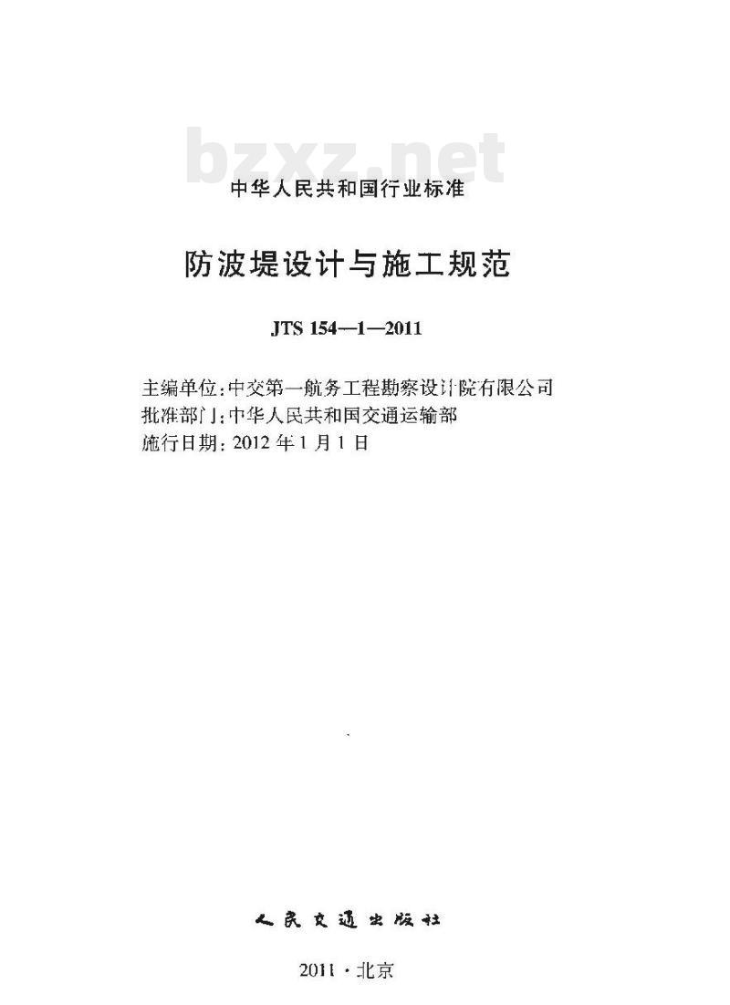 JTS 154-1-2011 防波堤设计与施工规范