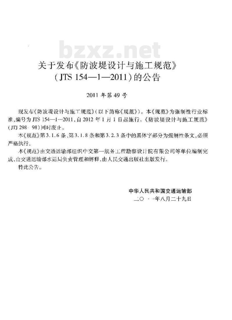 JTS 154-1-2011 防波堤设计与施工规范