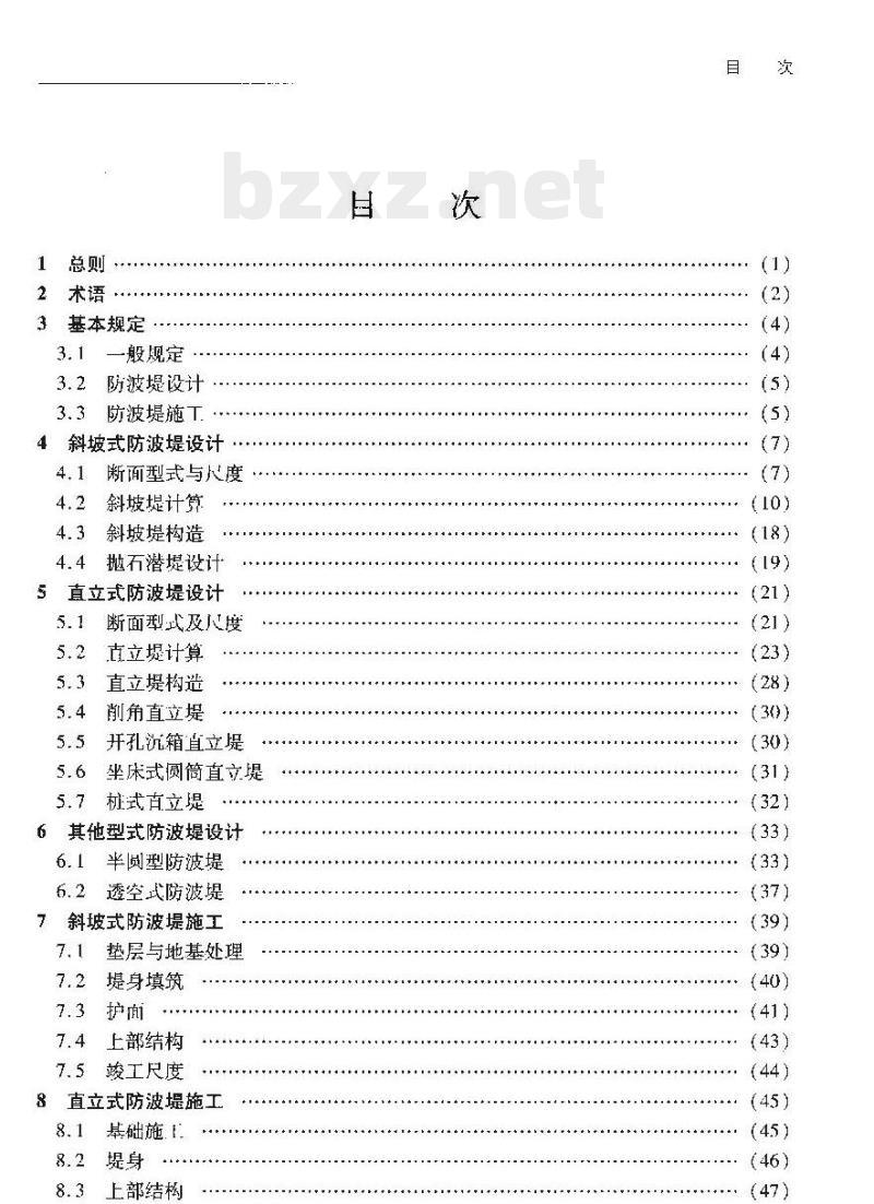 JTS 154-1-2011 防波堤设计与施工规范