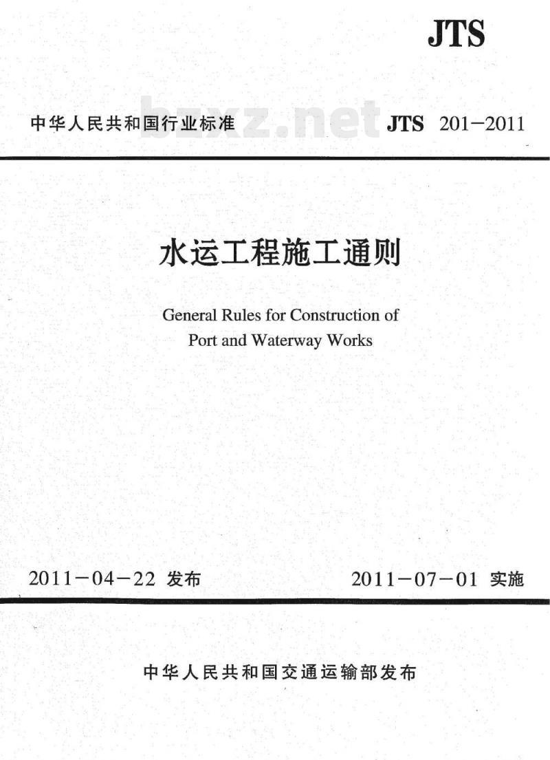 JTS 201-2011 水运工程施工通则