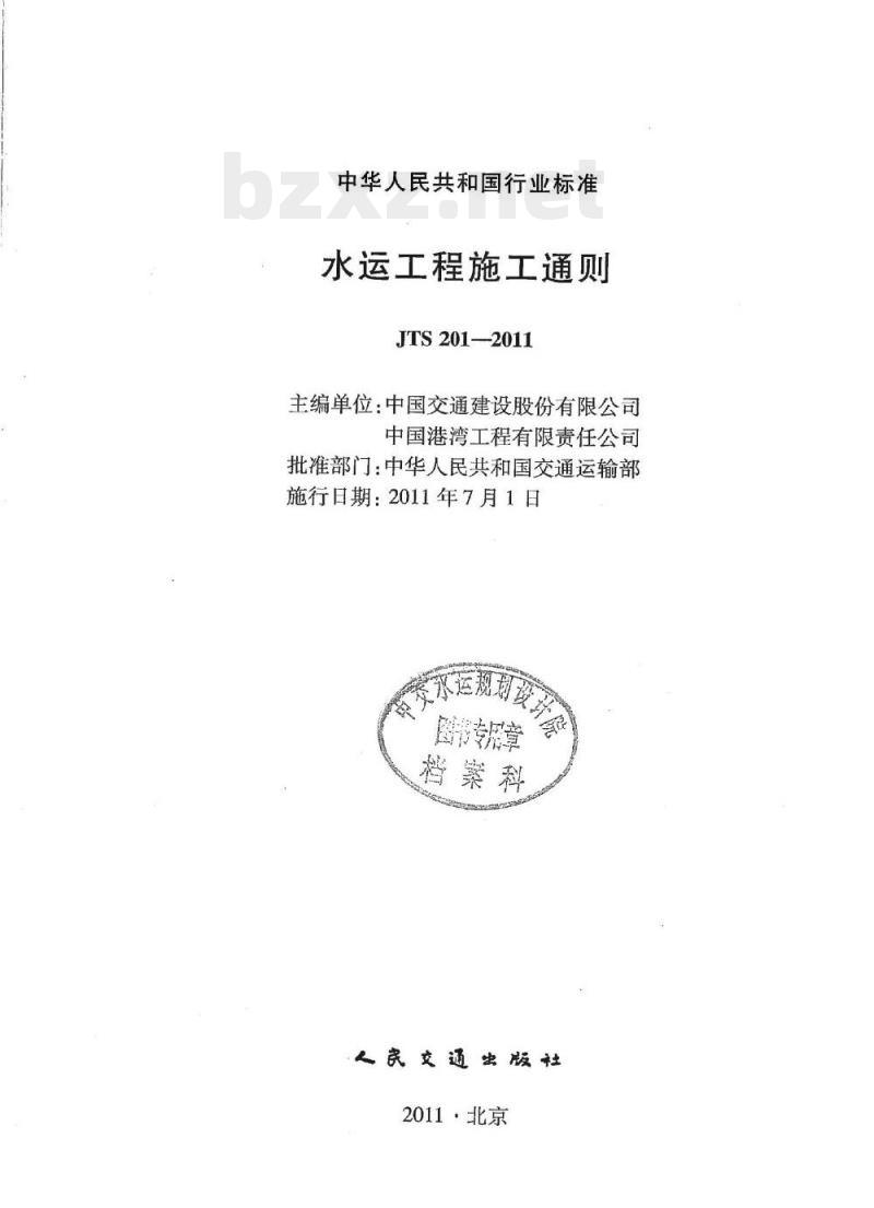 JTS 201-2011 水运工程施工通则