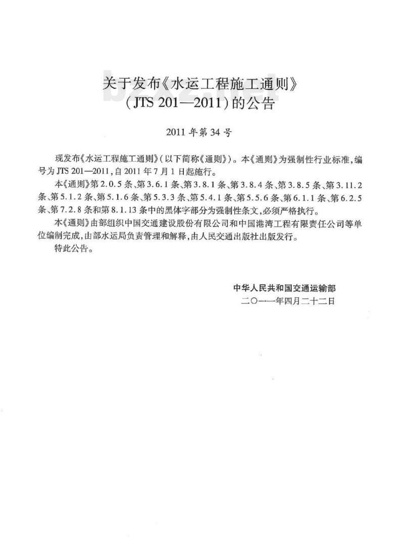 JTS 201-2011 水运工程施工通则