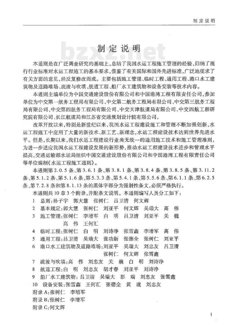 JTS 201-2011 水运工程施工通则