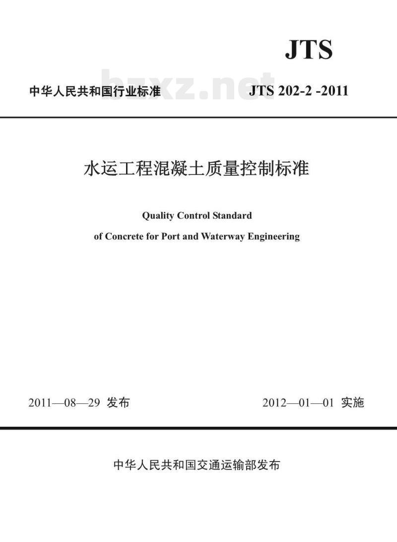 JTS 202-2-2011 水运工程混凝土质量控制标准