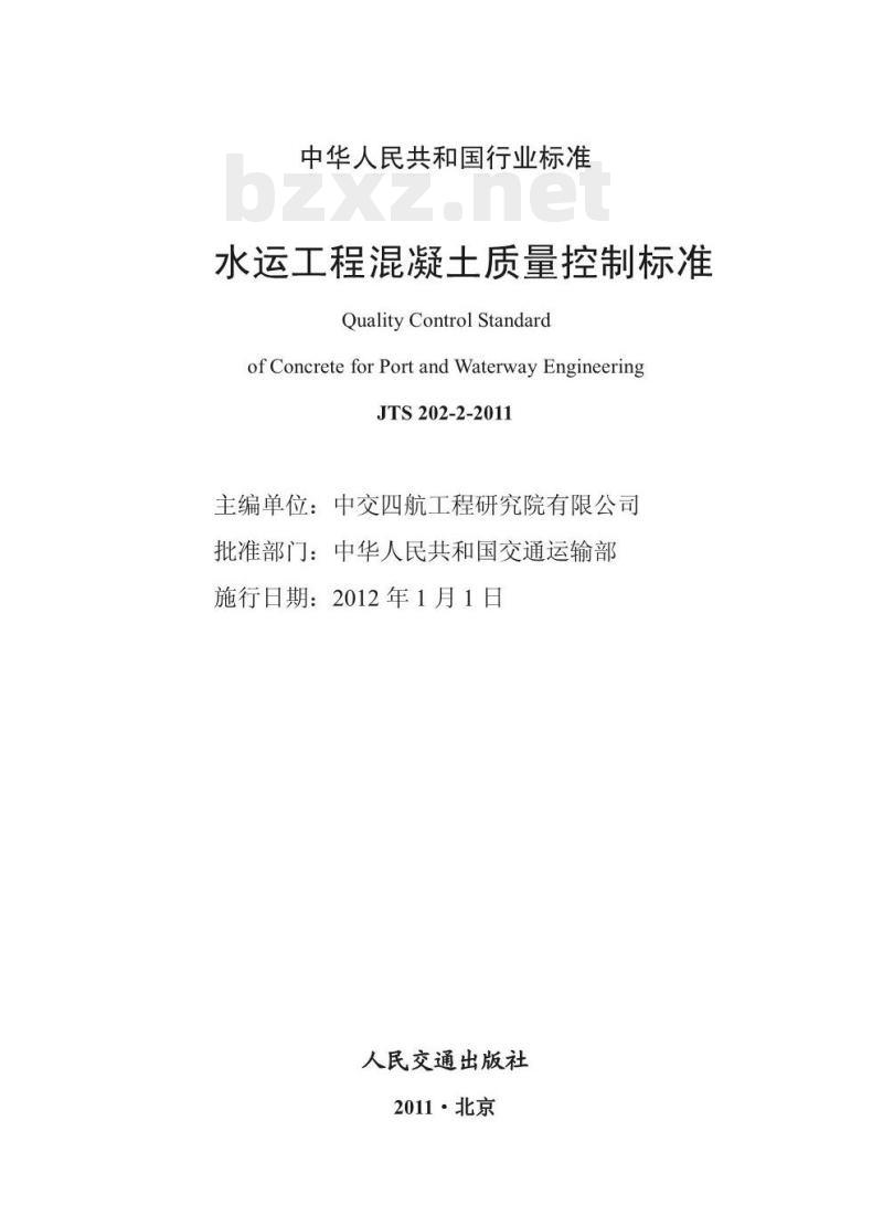 JTS 202-2-2011 水运工程混凝土质量控制标准