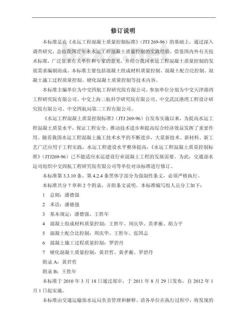 JTS 202-2-2011 水运工程混凝土质量控制标准