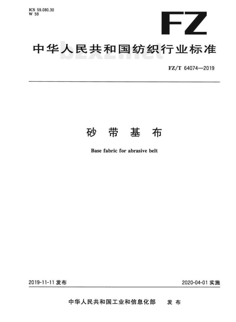 FZ/T 64074—2019 砂带基布