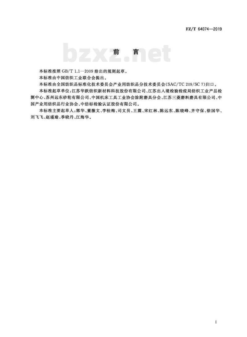 FZ/T 64074—2019 砂带基布
