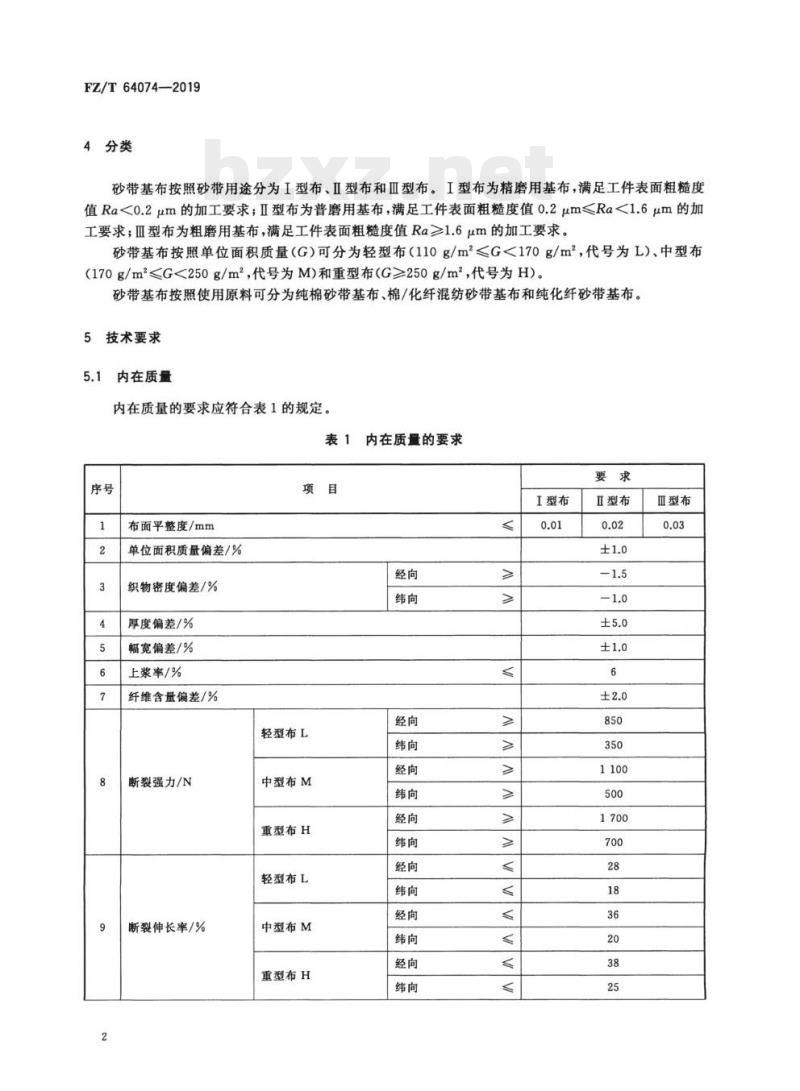 FZ/T 64074—2019 砂带基布