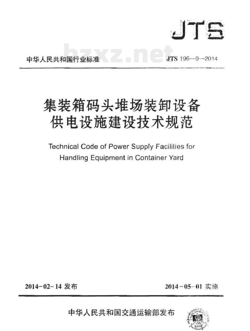 JTS 196-9-2014 集装箱码头堆场装卸设备供电设施建设技术规范