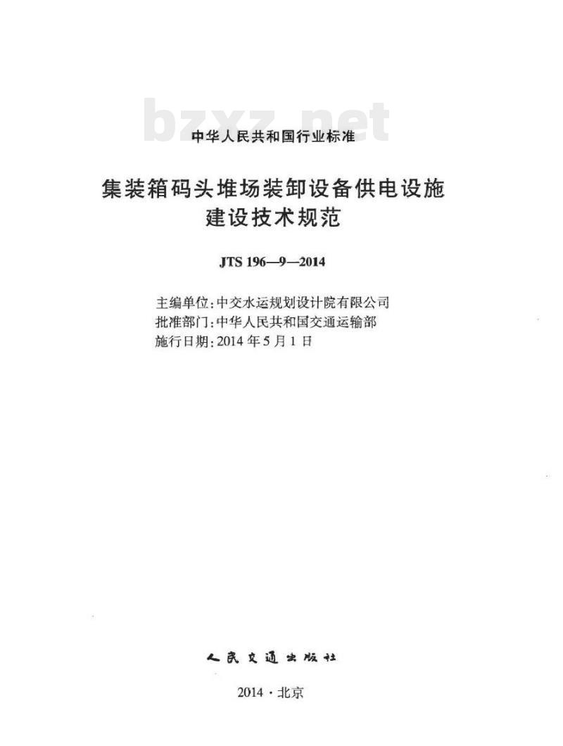 JTS 196-9-2014 集装箱码头堆场装卸设备供电设施建设技术规范