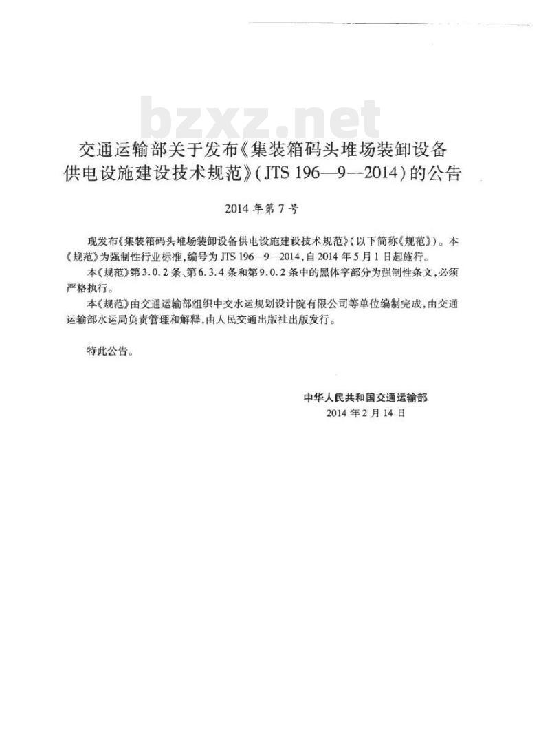 JTS 196-9-2014 集装箱码头堆场装卸设备供电设施建设技术规范