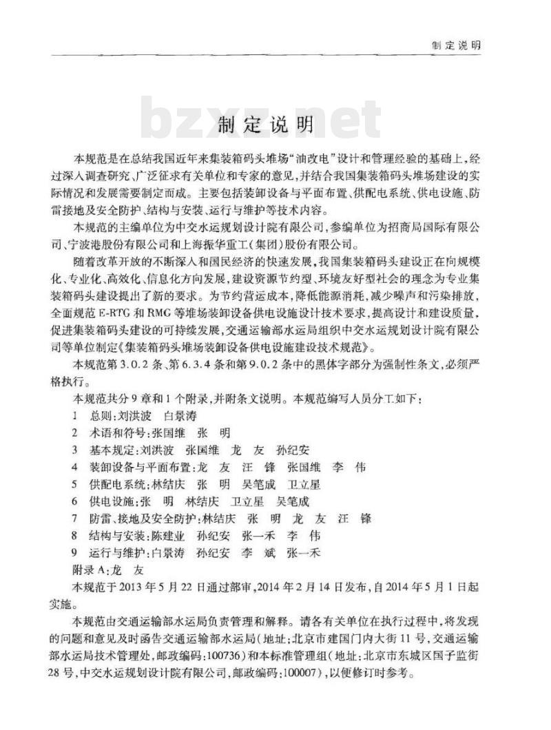 JTS 196-9-2014 集装箱码头堆场装卸设备供电设施建设技术规范
