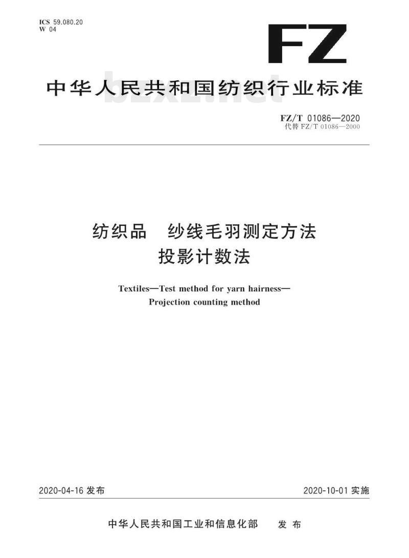 FZ/T 01086—2020 纺织品纱线毛羽测定方法投影计数法