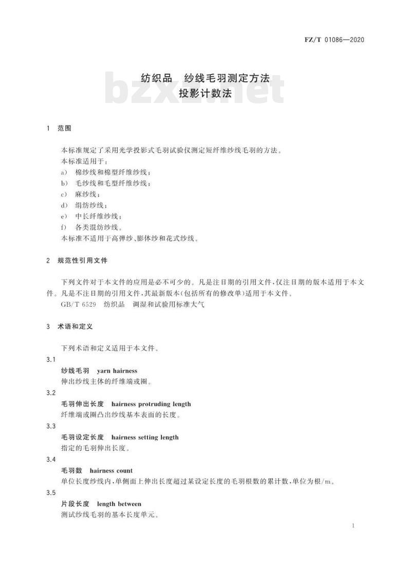 FZ/T 01086—2020 纺织品纱线毛羽测定方法投影计数法