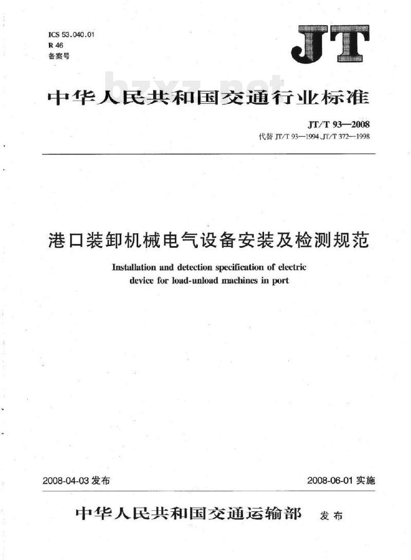 JT/T 93-2008 港口装卸机械电气设备安装及检测规范