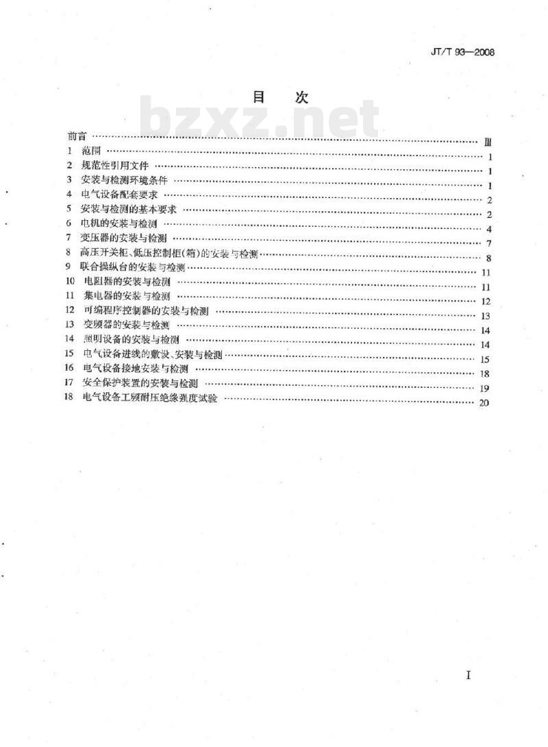 JT/T 93-2008 港口装卸机械电气设备安装及检测规范