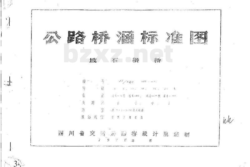 JT/GQB 032-75 坡石拱桥编号