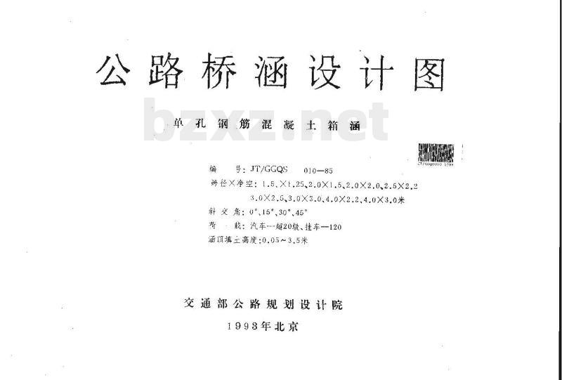 JT/G GQS 010-85 单孔钢筋混凝土箱涵