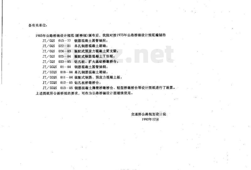 JT/G GQS 010-85 单孔钢筋混凝土箱涵