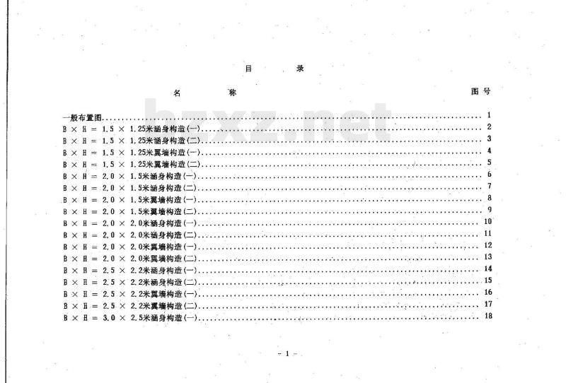 JT/G GQS 010-85 单孔钢筋混凝土箱涵