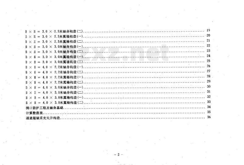 JT/G GQS 010-85 单孔钢筋混凝土箱涵