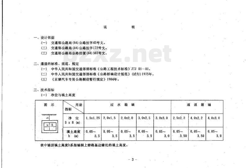 JT/G GQS 010-85 单孔钢筋混凝土箱涵