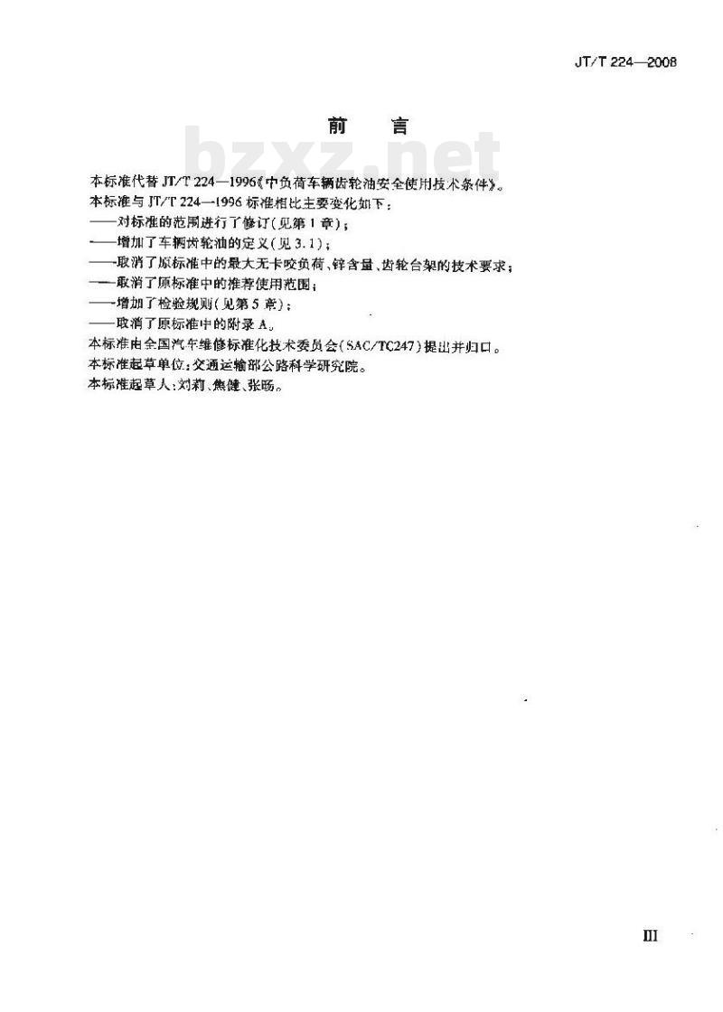 JT/T 224-2008 中负荷车辆齿轮油