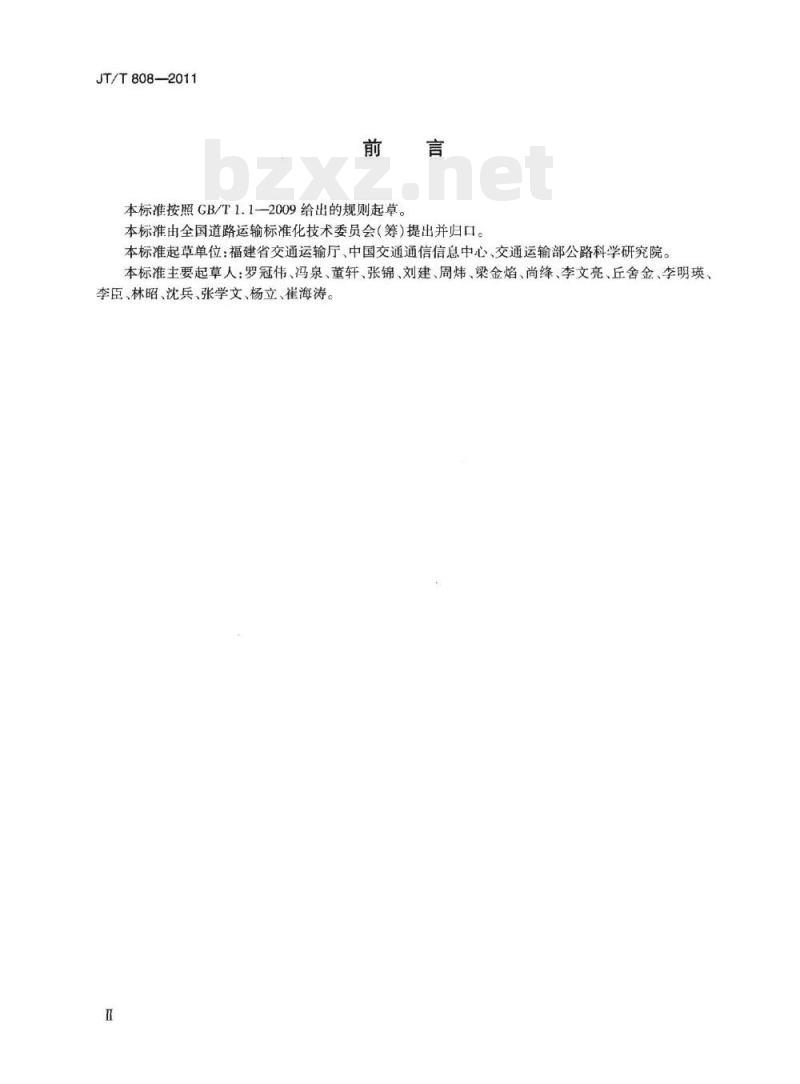 JT/T 808-2011 道路运输车辆卫星定位系统终端通讯协议及数据格式