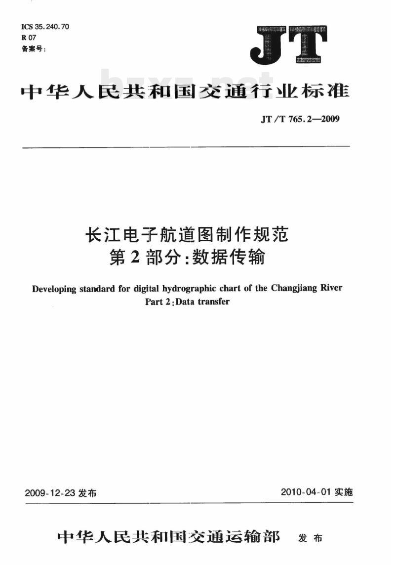 JT/T 765.2-2009 长江电子航道图制作规范第2部分:数据传输