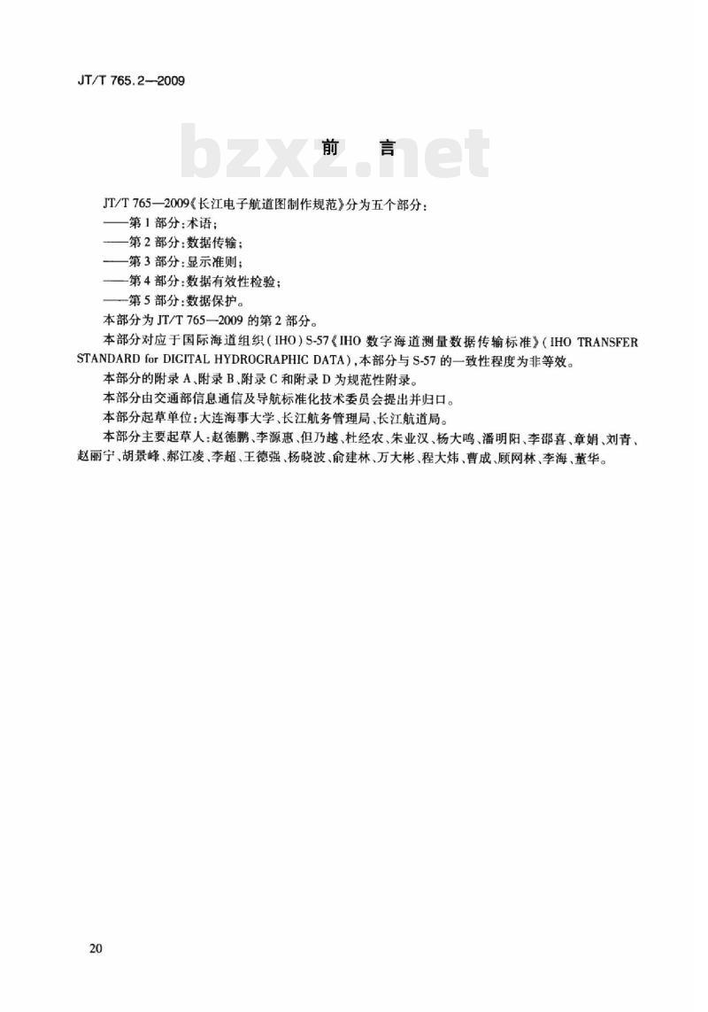 JT/T 765.2-2009 长江电子航道图制作规范第2部分:数据传输